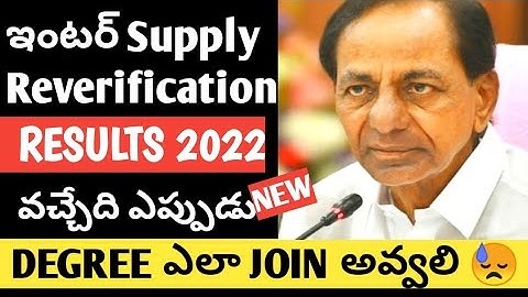 |TS INTER SUPPLY REVERIFICATION RESULTS DATE 2022|CAN I JOIN DEGREE AFTER INTER FAIL🤔