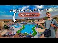 ماشي غير قرية فزوان وجهة سياحية شعبية بامتياز عليها طلب و اقبال كبير بزاف Fezouane Berkane Maroc ماشي غير قرية فزوان وجهة سياحية شعبية بامتياز عليها طلب و اقبال كبير بزاف Fezouane Berkane Maroc