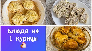 🐓БЛЮДА из 1 курицы🍗 ЗАГОТОВКИ ПП ЕДЫ на 2 дня ЗАВТРАК ОБЕД УЖИН НА РАБОТУ