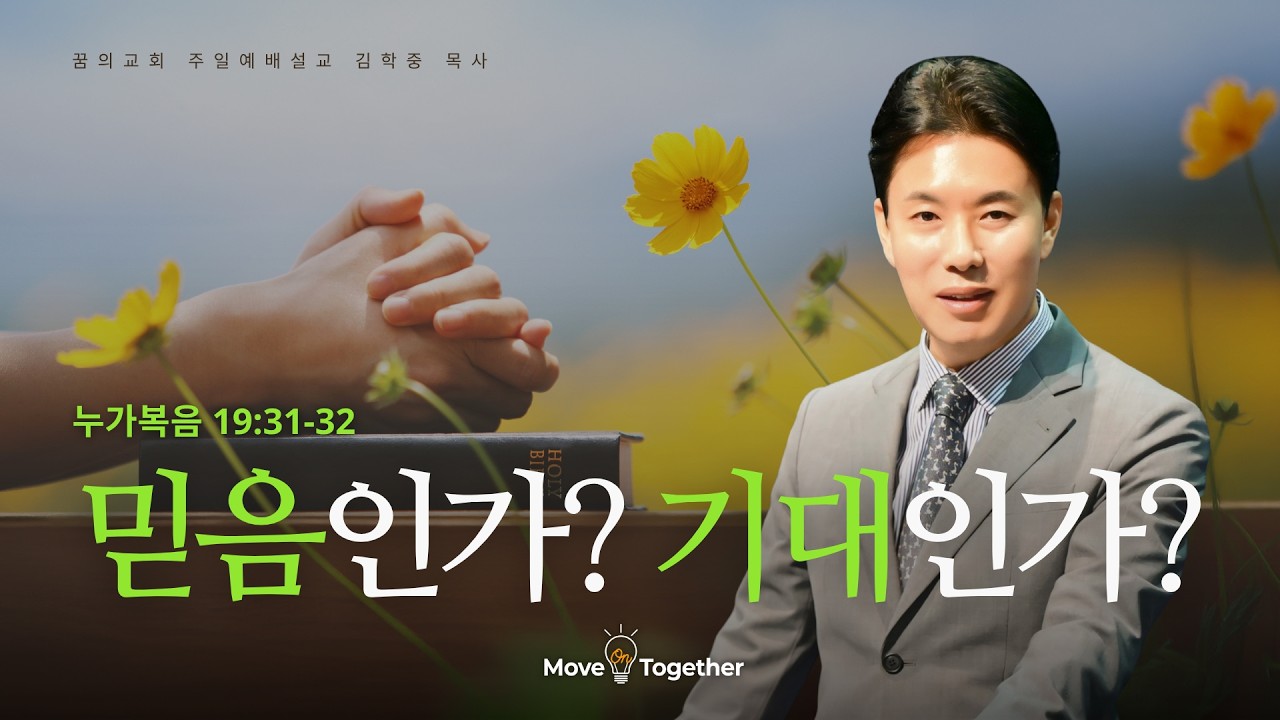 꿈의교회 주일설교 l 믿음인가? 기대인가? l 김학중 목사 누가복음 설교 _ 2026년 3월 29일