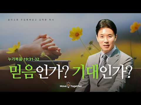 꿈의교회 주일설교 l 믿음인가? 기대인가? l 김학중 목사 누가복음 설교 _ 2026년 3월 29일