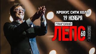 Григорий Лепс / Концерт в Crocus City Hall / 19.11.22