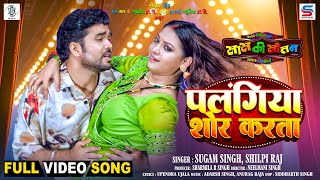 Palangiya Shor Karata Rittesh Upadhyay, Raksha Gupta पलगय शर करत Saas Ki Sautanfull Song