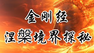 【解析金剛經】涅槃境界探秘 | 奥修 | 金剛經 | 涅槃的境界 | 佛教經典 | 精神探索 | 菩薩道 | 斯拉瓦斯提 | 須菩提 | 無我 | 佛陀教導 | 精神境界 | 無相思維 | 心靈震撼