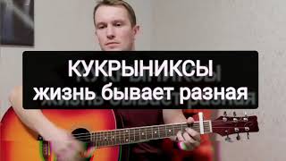 Кукрыниксы-жизнь бывает разная! (cover)