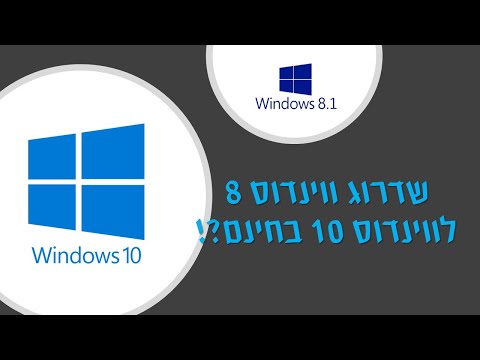 וִידֵאוֹ: האם לשדרג ל- Windows 8.1 64 סיביות