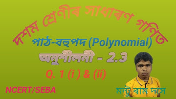 দশম শ্ৰেণীৰ সাধাৰণ গণিত, বহুপদ, অনুশীলনী - 2.3,Q.1(i)&(ii)
