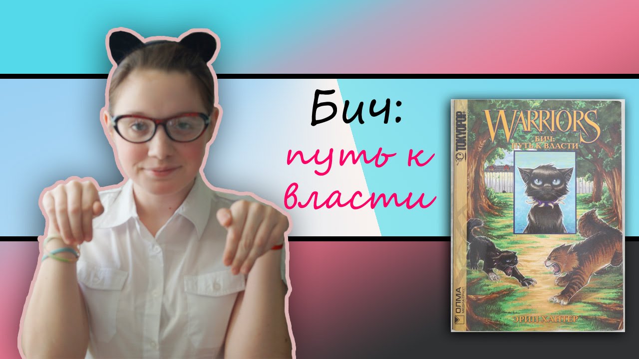 Манга "БИЧ: ПУТЬ К ВЛАСТИ" / КОТЫ-ВОИТЕЛИ - YouTube