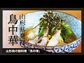 山形県の麺料理　絶品「鳥中華」