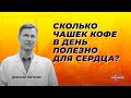 Сколько чашек кофе в день полезно для сердца и сосудов?