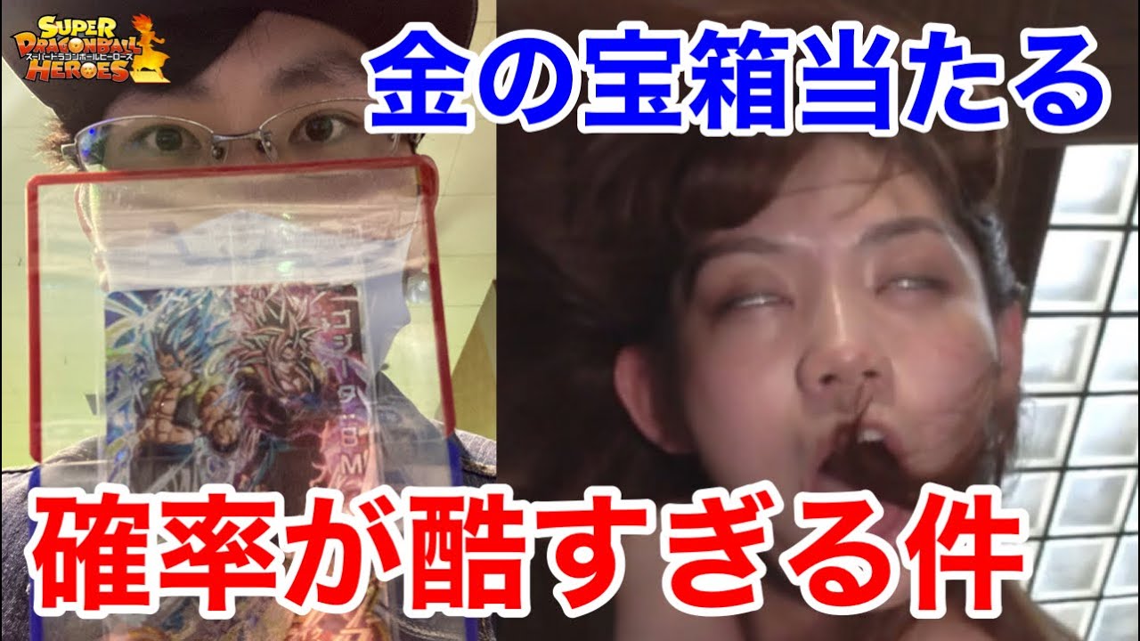 Sdbh 公式の闇 Bm12弾金の宝箱が出たら貰えるゴジータbmの当たる確率が酷すぎる件について スーパードラゴンボールヒーローズ ビッグバンミッション12弾 Youtube