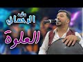 وليد الرحماني العلوة 