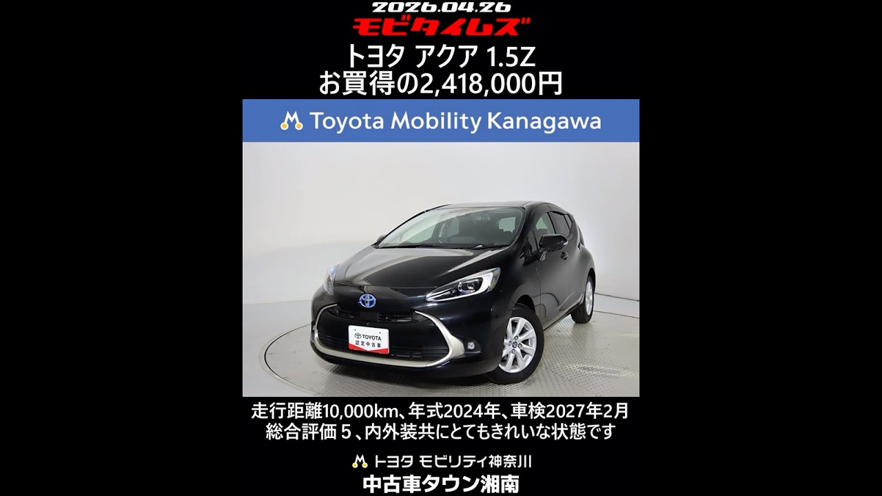 24年式アクア　キレイ　コミコミ35万円 アクア 2024（令和6）年式の中古車を探すなら【グーネット】