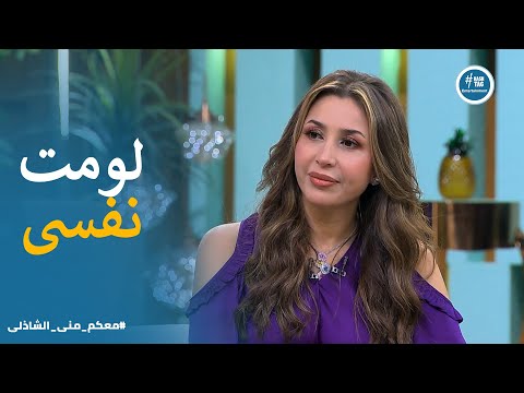 لومتى نفسك على ايه تفاصيل تحكيها جنات لأول مره معكم مني الشاذلي
