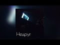 Солнышко - Недруг