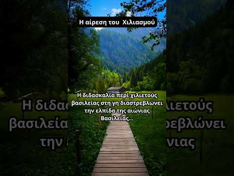 Η αίρεση του Χιλιασμού 