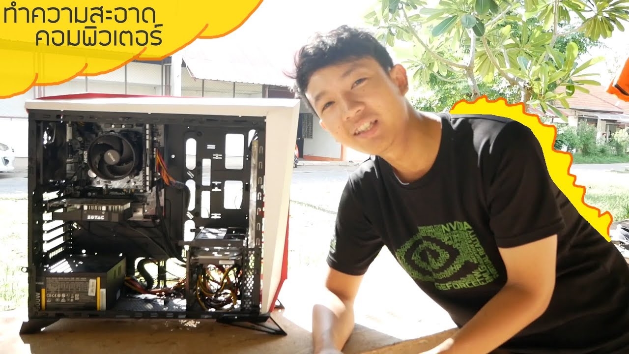 การทําความสะอาดคอมพิวเตอร์ 2022 วิธีทำความสะอาดคอมพิวเตอร์ ทำความสะอาดการ์ดจอ แก้เฟรมเรตตก แก้คอมดับ แก้คอมเห็นแรมไม่ครบ
