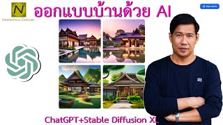Design your home with AI ChatGPT and Stable Diffusion XL