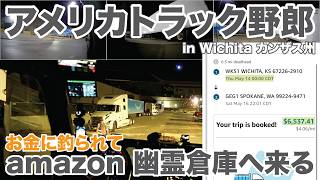 アメリカ長距離トラック運転手 お金に釣られて amazon 幽霊倉庫へ来る in Wichita カンザス州 【#2041 2026-5-13】