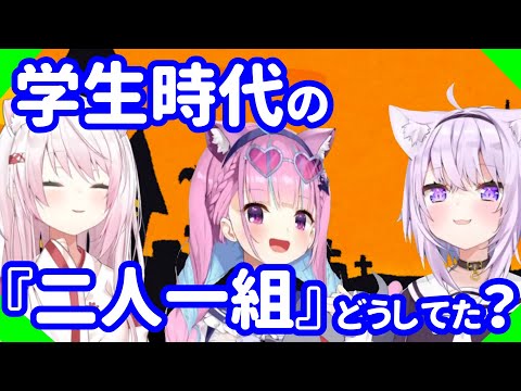 『二人一組になってください』と言われたときの反応【椎名唯華/猫又おかゆ/湊あくあ】