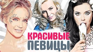 САМЫЕ КРАСИВЫЕ РОССИЙСКИЕ ПЕВИЦЫ. Секреты красоты звезд похудение, питание, спорт