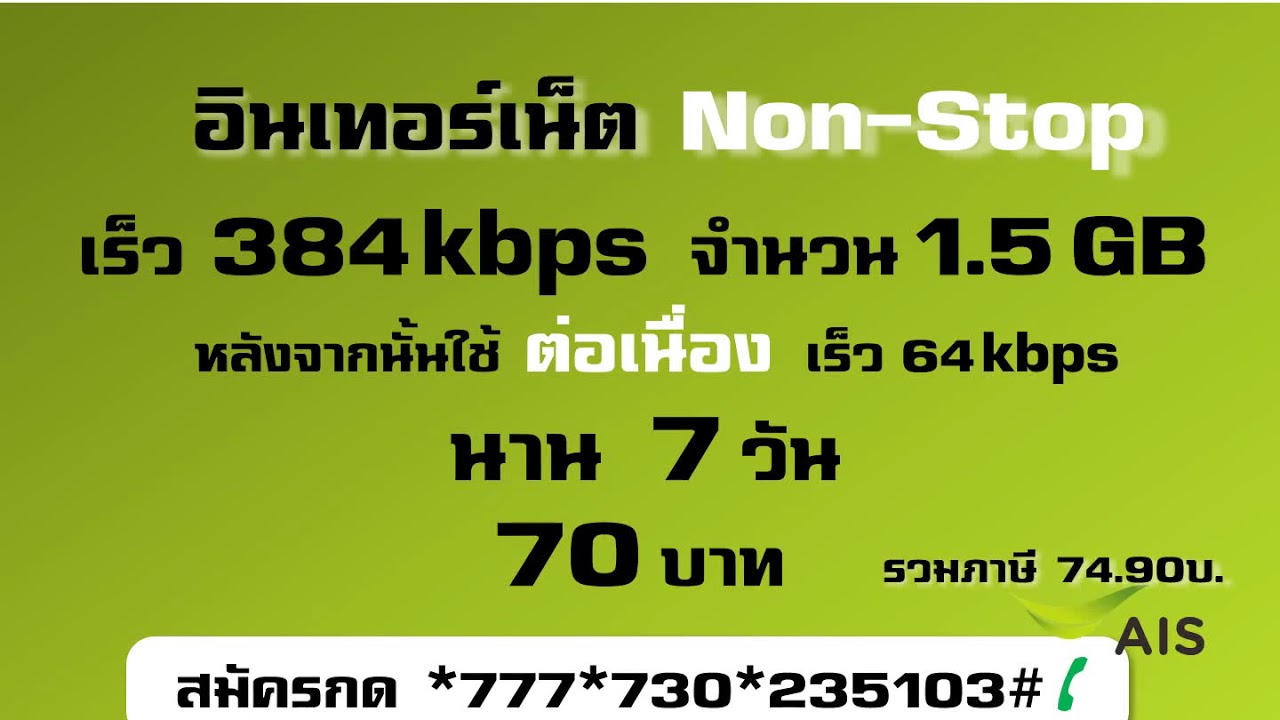โปรเน็ตเอไอเอส อินเทอร์เน็ต Non-Stop 384 kbps 1.5GB 7วัน 70บ. #pronethais