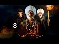 مسلسل أفراح آبليس الحلقة 8 بطولة جمال سليمان