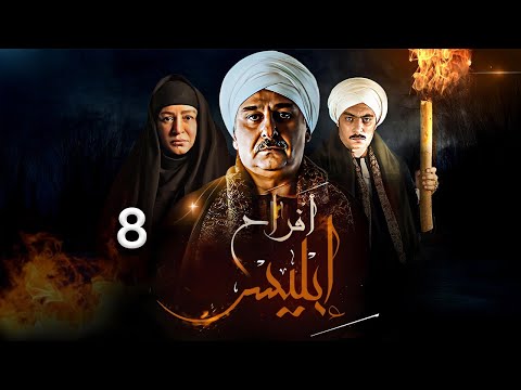 مسلسل أفراح آبليس الحلقة 8 بطولة جمال سليمان