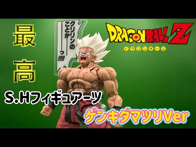 Unboxing Video] Dragon Ball 40th Anniversary Genkida Matsuri S.H.