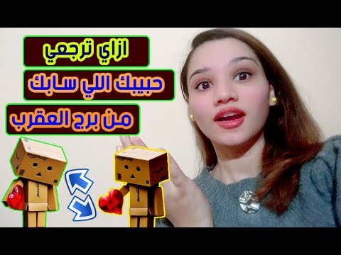 فيديو: كيفية استعادة رجل برج العقرب