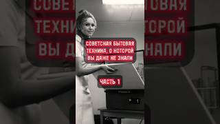 Советская бытовая техника, о которой вы даже не знали Часть 1 #shorts #фактум #ссср #назадвссср