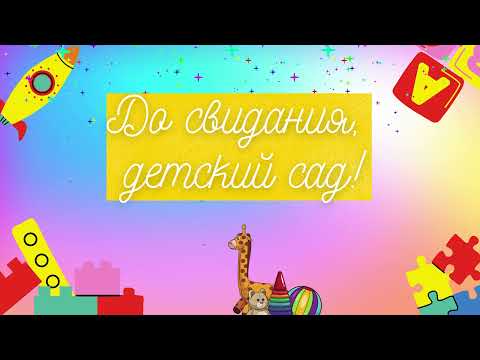 Футаж ***До свидания, детский сад! ***
