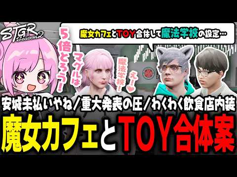 【 #ストグラSeason2 】ハリポタ要素満載の飲食店がやりたい！最高のコンセプトに最高の案が止まらない✨【 #小花衣ももみ / 切り抜き 】