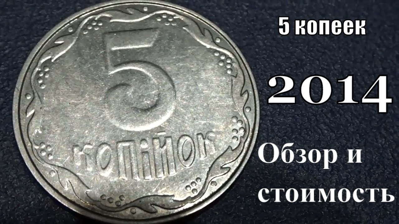 Коп 2014 год. Копейка 2014. 5 Копеек 2014 Украина. Сколько стоит 5 украинских копеек. Стоимость 5 украинских копеек.