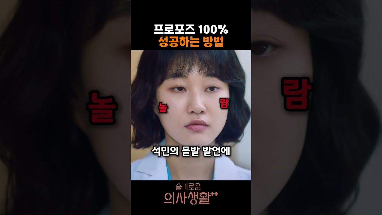 프로포즈 100% 성공하는 방법 #슬기로운의사생활 #슬의생 #문태유 #하윤경 #정문성 #신현빈