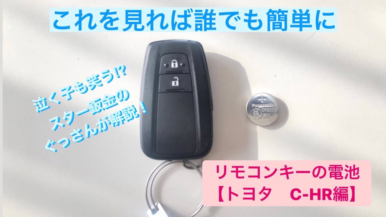 これを見れば誰でも簡単に リモコンキーの電池交換 トヨタ編 C Hr Youtube