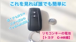 これを見れば誰でも簡単に リモコンキーの電池交換 トヨタ編 C Hr Youtube