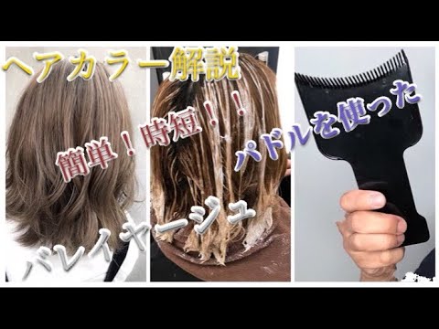 ハイライト グラデーション バレイヤージュ シークレットハイライトの塗り方 ヘアカラーパドル使用 Youtube