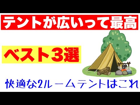 広いって最高　やっぱり２ルームテントはこれ