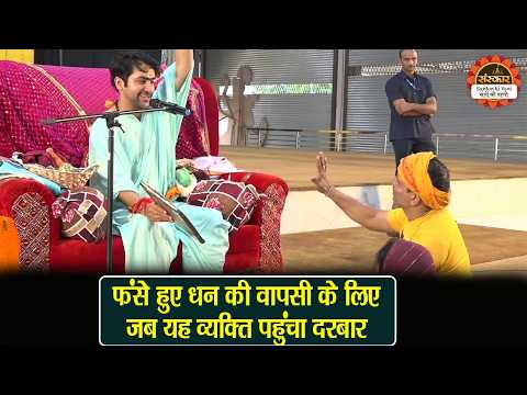फंसे हुए धन की वापसी के लिए जब यह व्यक्ति पहुंचा दरबार | बागेश्वर धाम सरकार दिव्य दरबार