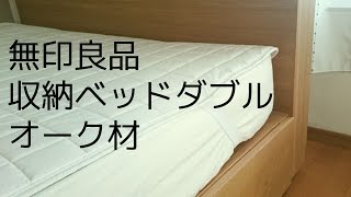 無印良品 収納ベッドダブルが届いた！