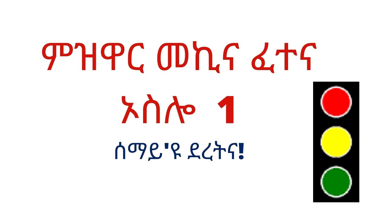 ምዝዋር መኪና ፈተና ቦታታት ኦስሎ 1/6 Mzwar Mekina Fetena 1/6 Oslo