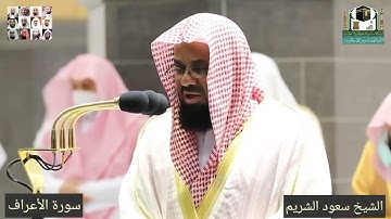 تلاوة خاشعة من سورة الأعراف الشيخ سعود الشريم