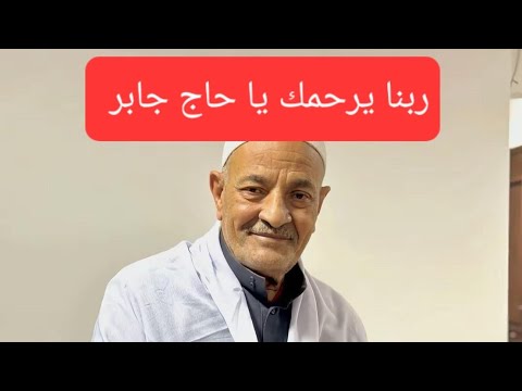 رساله الحاج جابر التى هزات قلوب الناس لحظات توجع القلب