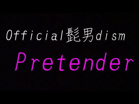 ただの会社員26歳男子が歌うOfficial髭男dism Pretender(原曲キー)