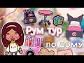 Обзор на новый дом Силии 🤩🏡💗 / рум тур / Toca Life World / тока бока / toca boca / Secret Toca