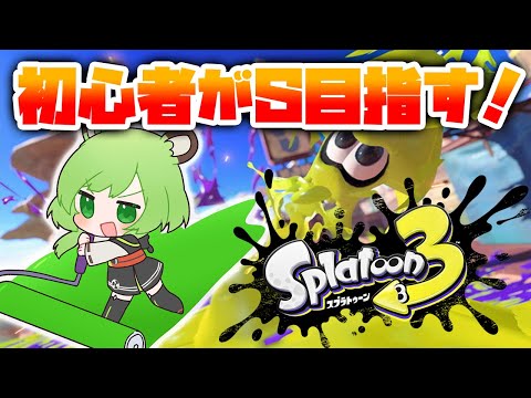 【スプラトゥーン3】バンカラマッチいってみる！！！目指せS！【日ノ隈らん / あにまーれ】