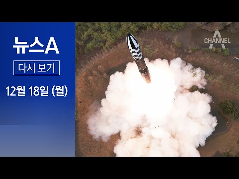 [다시보기] 한미 핵 작전 합의 직후…북, 고체 연료 <strong>ICBM</strong> 도발 | 2023년 12월 18일 뉴스A