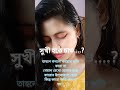 সুখী হতে চাও 🌹