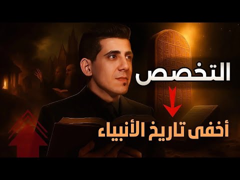الملف الذي أرعب المتخصصين تاريخ الأنبياء ومن يفتحه يدخل المعركة فورا بدر التاريخ